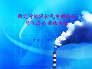 THF烟尘烟气测定讲义