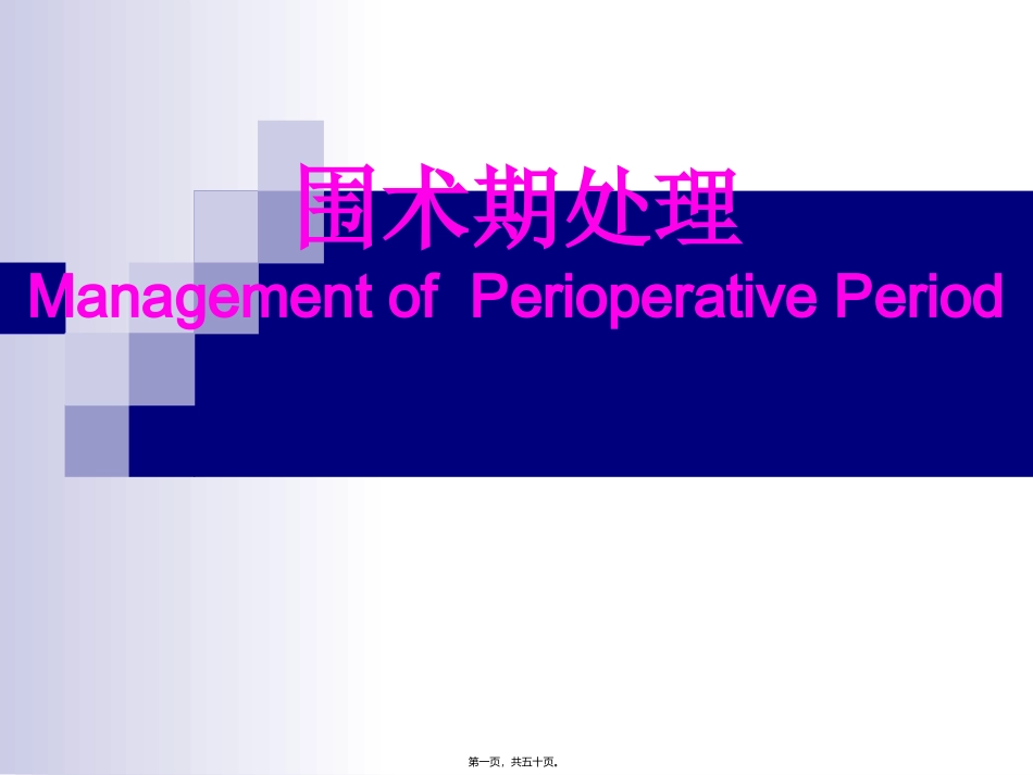 围术期处理 医学教学培训课件_第1页
