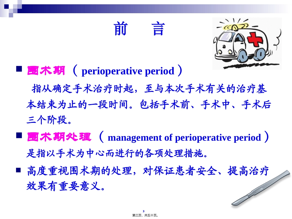 围术期处理 医学教学培训课件_第3页
