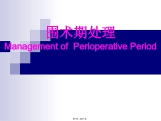 围术期处理 医学教学培训课件