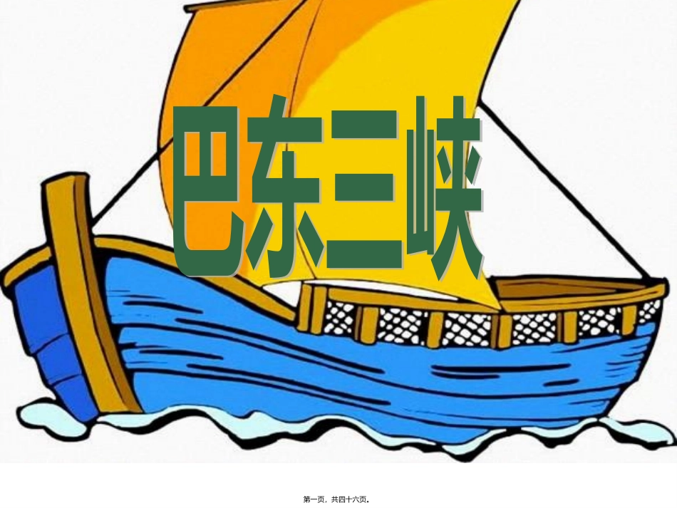 thl巴东三峡(用)精讲_第1页