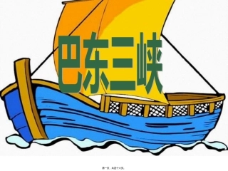 thl巴东三峡(用)精讲