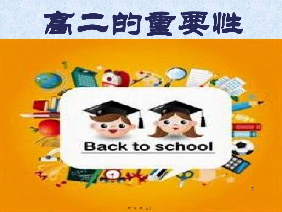 【精编】高二的重要性-主题班会_第2页