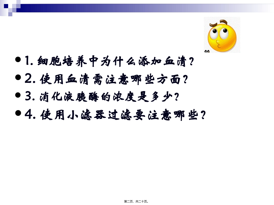 实验三、细胞的传代与冻存生物教学课件_第2页