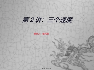 第2讲：三个速度