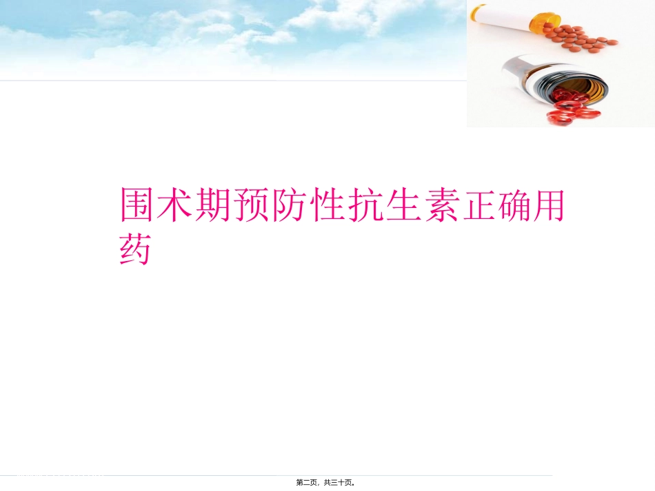 围术期预防性抗生素正确用药 培训资料_第2页