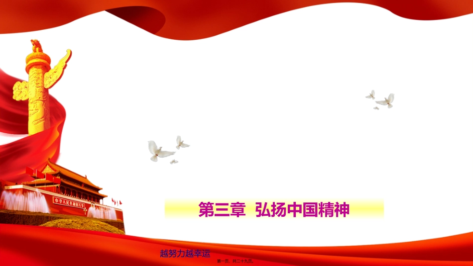 【精编】思修第三章-弘扬中国精神教学课件_第1页