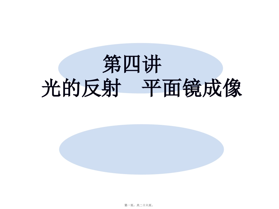 物理教学课件 第四讲光的反射平面镜成像教程_第1页