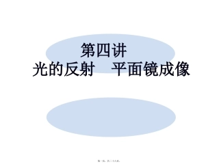 物理教学课件 第四讲光的反射平面镜成像教程