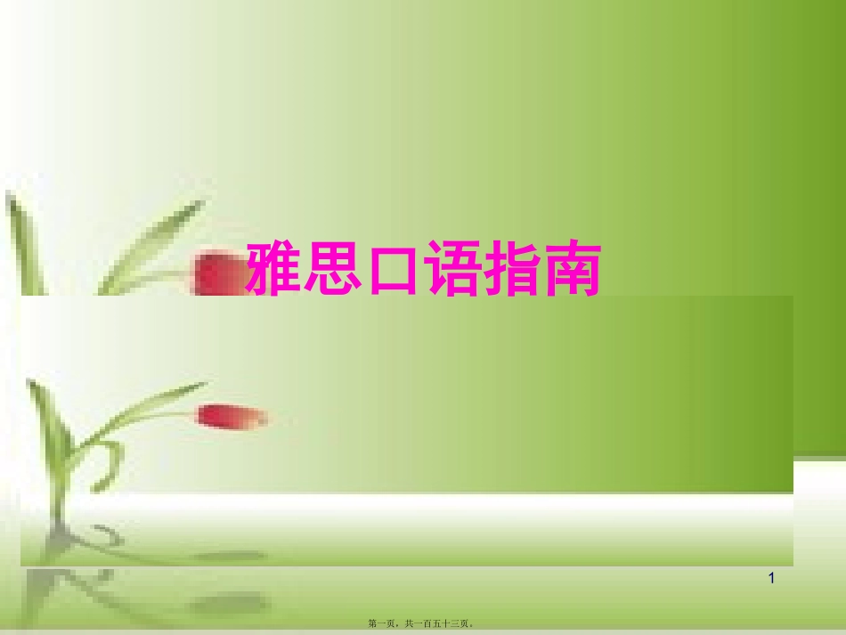 【精编】雅思口语part-one-讲义_第1页