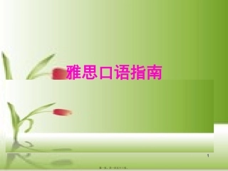 【精编】雅思口语part-one-讲义