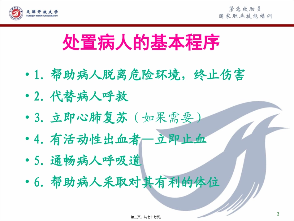 标准家庭急救常识讲座_第3页