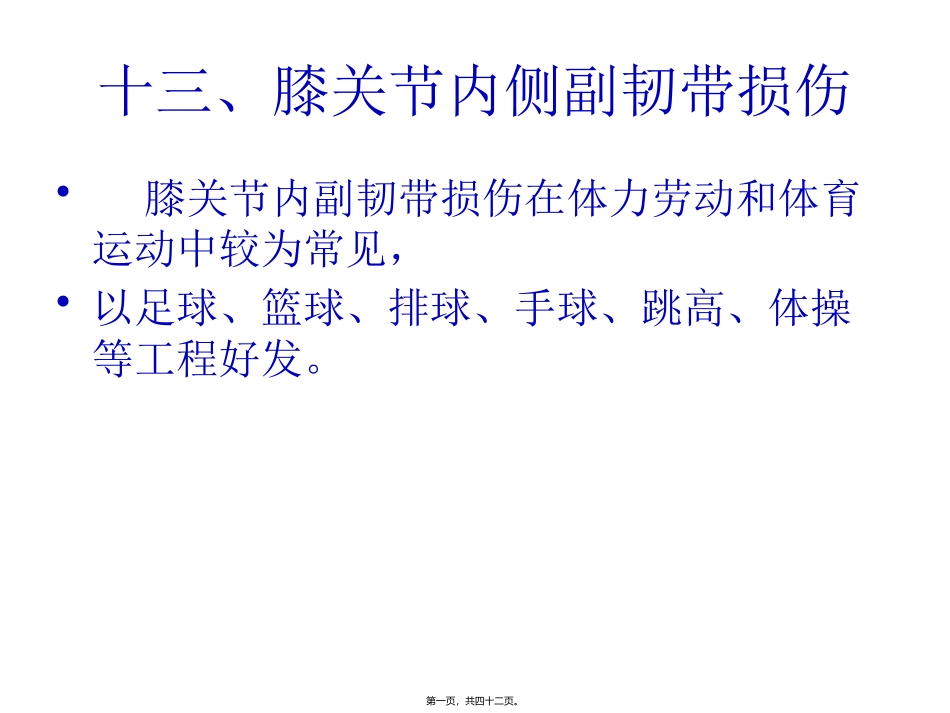 膝关节内侧副韧带损伤  医学教学课件_第1页