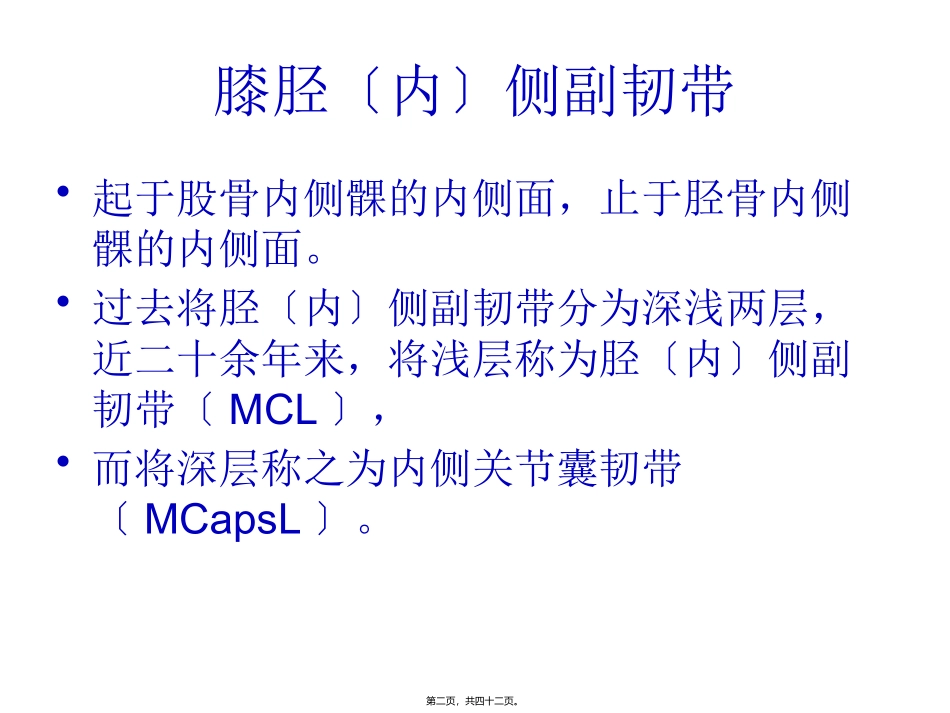 膝关节内侧副韧带损伤  医学教学课件_第2页