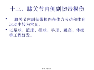 膝关节内侧副韧带损伤  医学教学课件