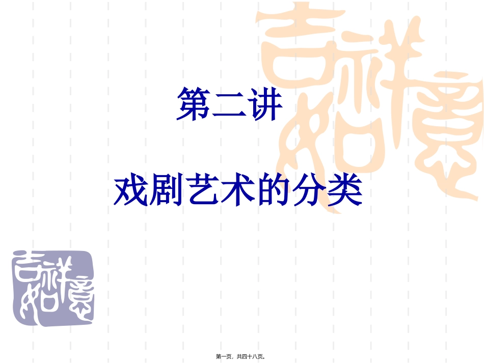 【精品】第二讲戏剧艺术的分类 教学课件_第1页