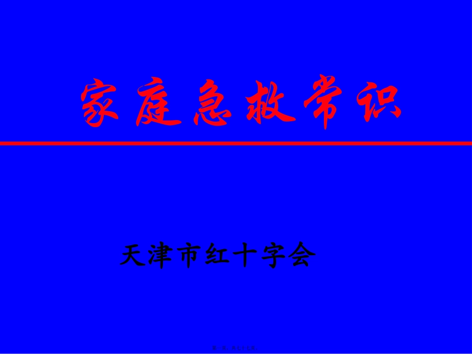 标准家庭急救常识讲座-天津红十字会_第1页