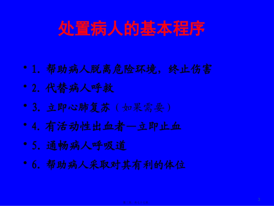 标准家庭急救常识讲座-天津红十字会_第3页