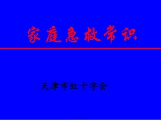 标准家庭急救常识讲座-天津红十字会