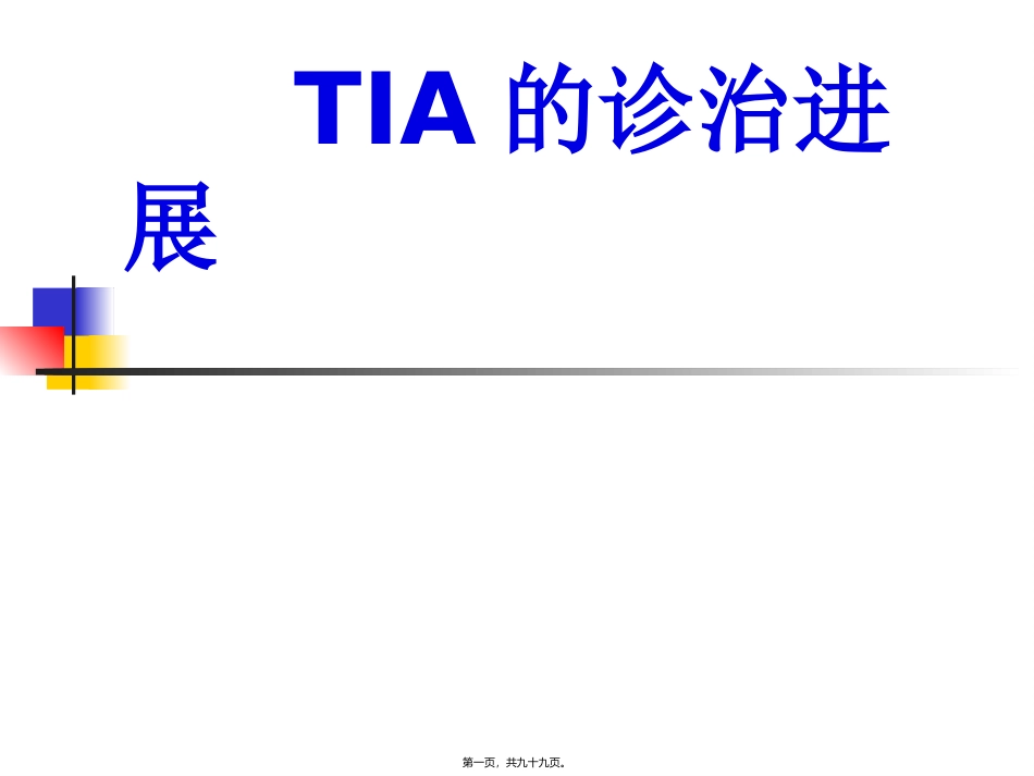 TIA的诊治进展zuixin_第1页