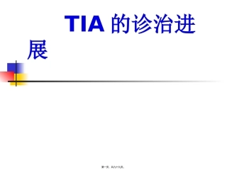 TIA的诊治进展zuixin