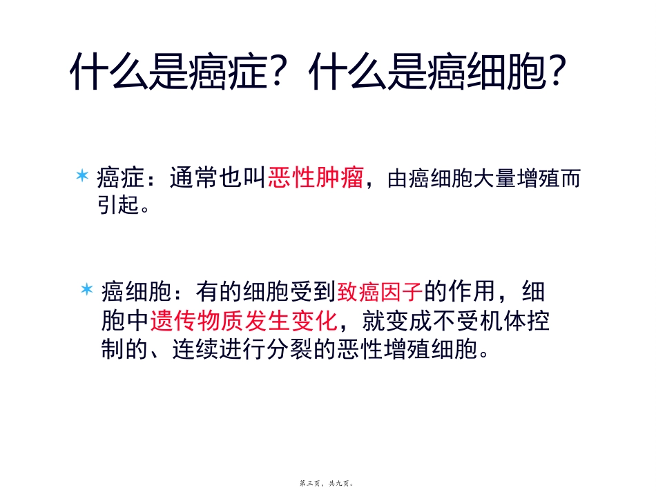 细胞的癌变 医学教学课件_第3页