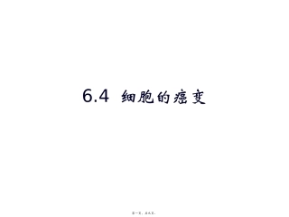 细胞的癌变 医学教学课件