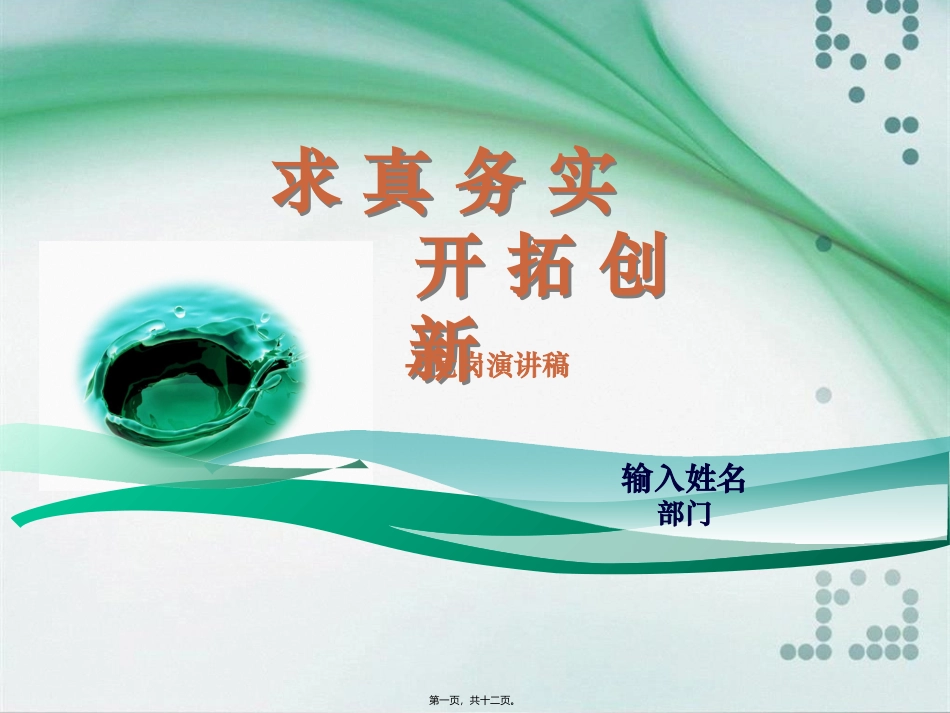 【精品】竞岗演讲幻灯演示_第1页
