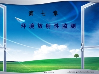 7----放射性物质监测