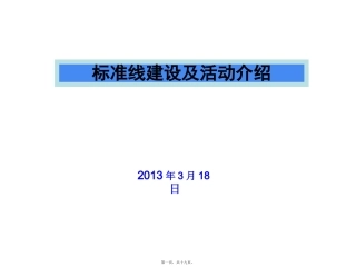 标准线建设及活动介绍