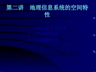 第2讲-gis空间特性