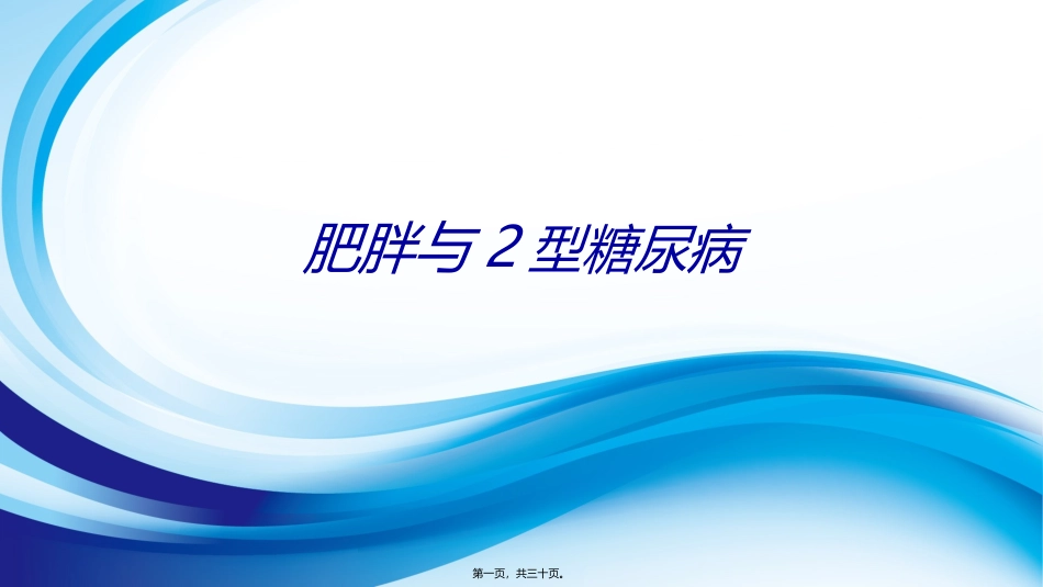 7-肥胖与2型糖尿病_第1页