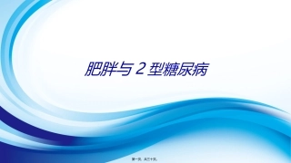 7-肥胖与2型糖尿病
