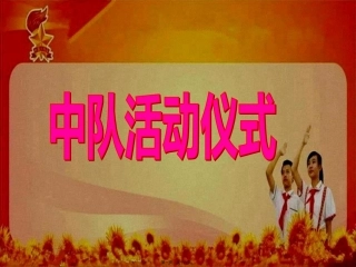 标准中队活动仪式