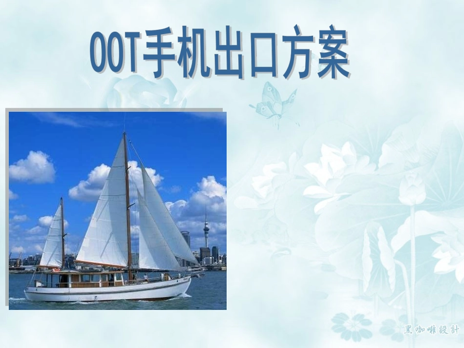 手机出口方案 培训课件_第1页