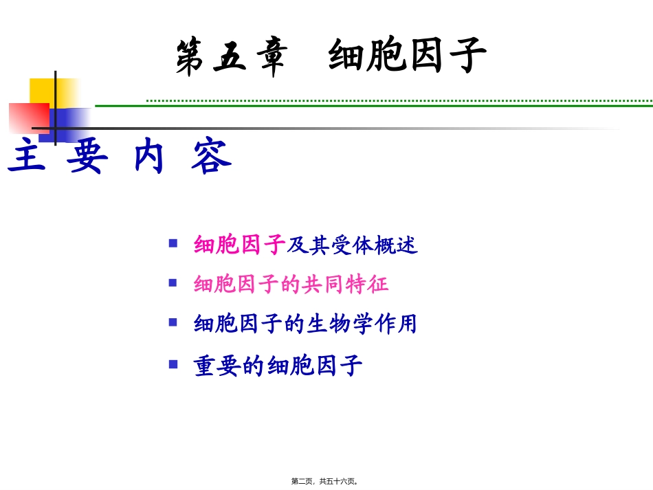 细胞因子白细胞分化抗原和黏附分子 教学课件_第2页