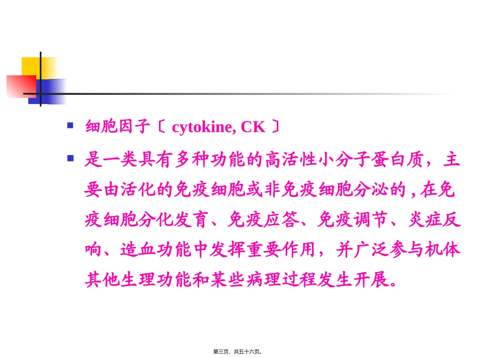 细胞因子白细胞分化抗原和黏附分子 教学课件_第3页