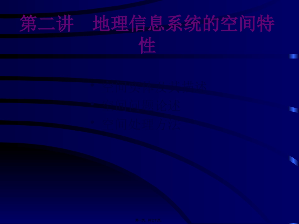 第2讲-gis空间特性分解_第1页