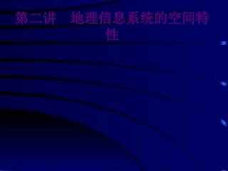 第2讲-gis空间特性分解