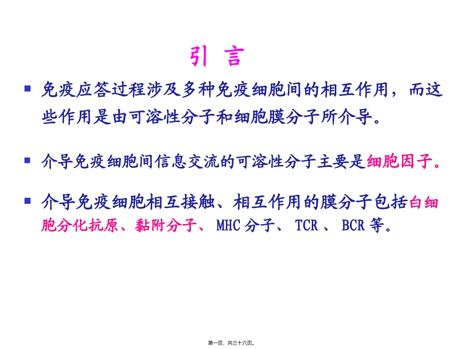 细胞因子免疫细胞膜分子 教学课件_第1页
