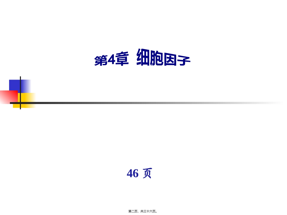 细胞因子免疫细胞膜分子 教学课件_第2页