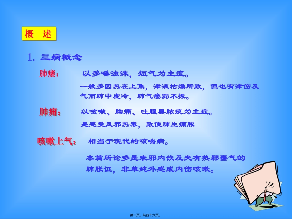 7肺痿肺痈咳嗽上气病第七_第2页