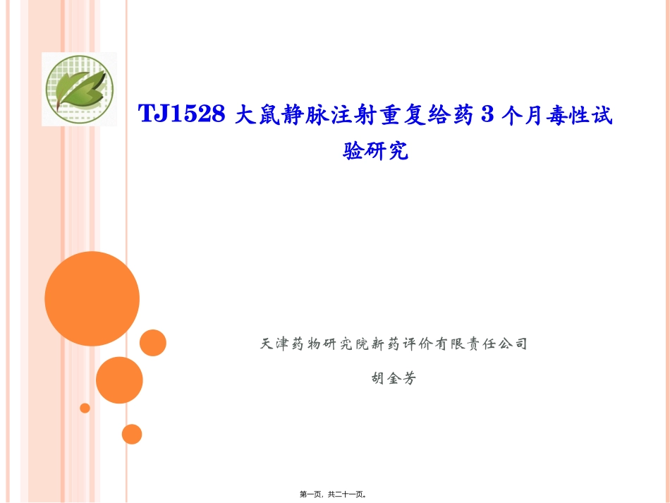 TJ1528大鼠静脉重复给药90天毒性试验-胡金芳_第1页