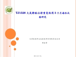 TJ1528大鼠静脉重复给药90天毒性试验-胡金芳