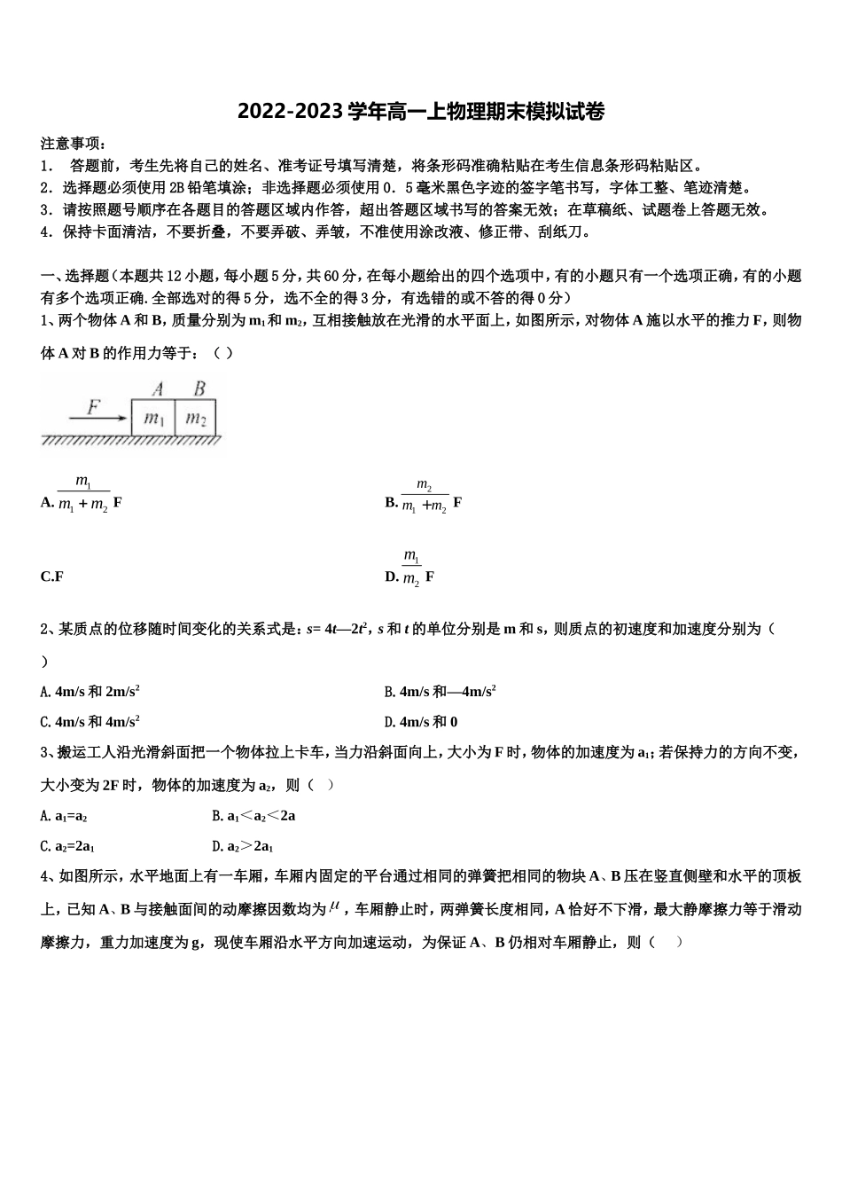 江西省吉安市吉水县第二中学2022-2023学年物理高一上期末联考模拟试题含解析_第1页