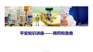 【精品】用药和急救-安全知识讲座