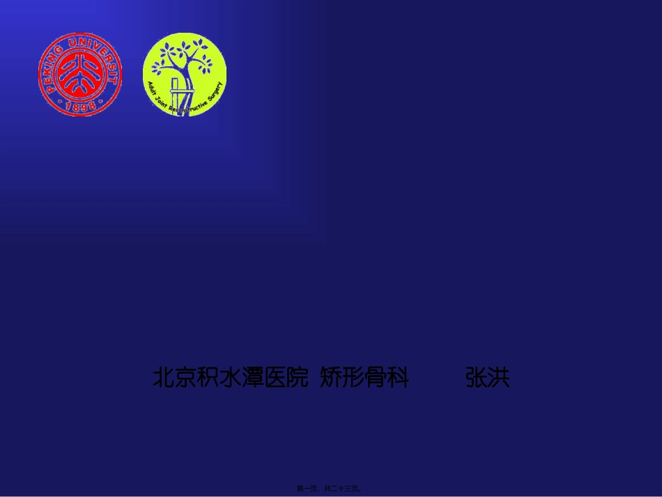 TKA手术技巧与术后活动度_第1页