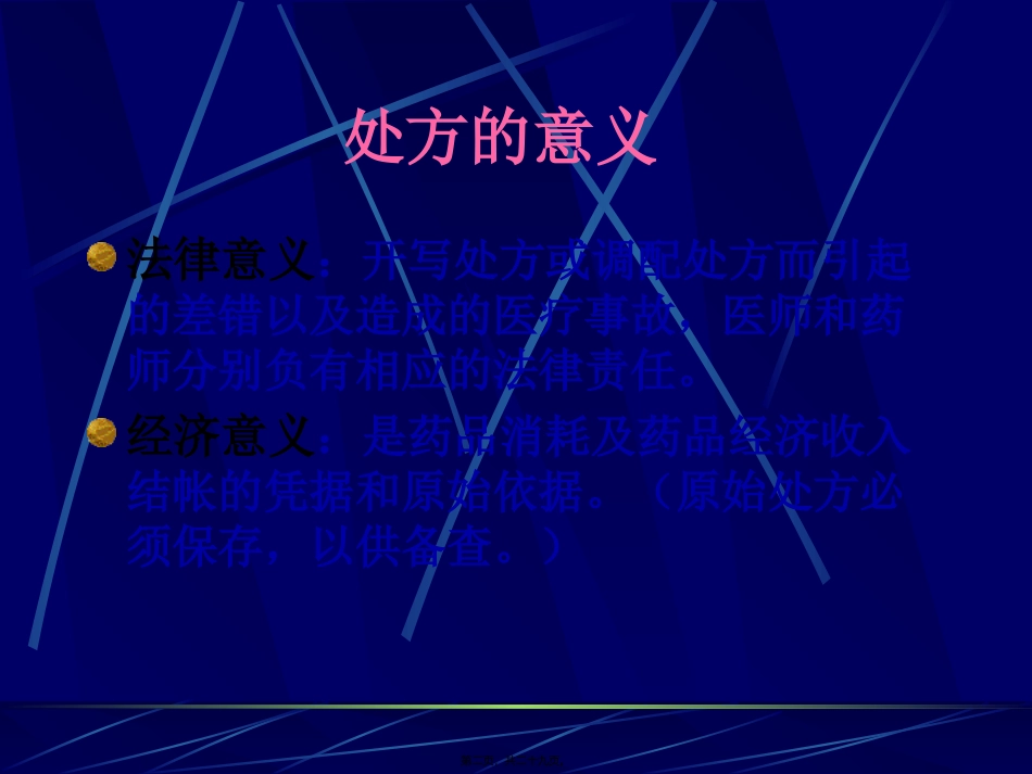 第2讲--处方调配_第2页