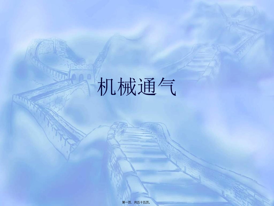 【精品PPT】呼吸机基本使用方法_第1页