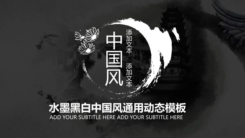 水墨黑白中国风通用动态模板_第1页